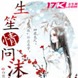 生笙情問沫