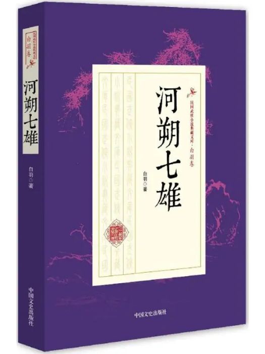 河朔七雄(2017年中國文史出版社出版的圖書) 河朔七雄(2017年中國文史出版社出版的圖書)