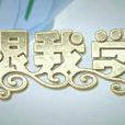 跟我學(央視戲曲頻道欄目) 跟我學(央視戲曲頻道欄目)