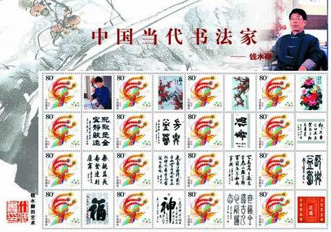 中國當代書法家紀念郵票