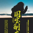 國寶副本 國寶副本