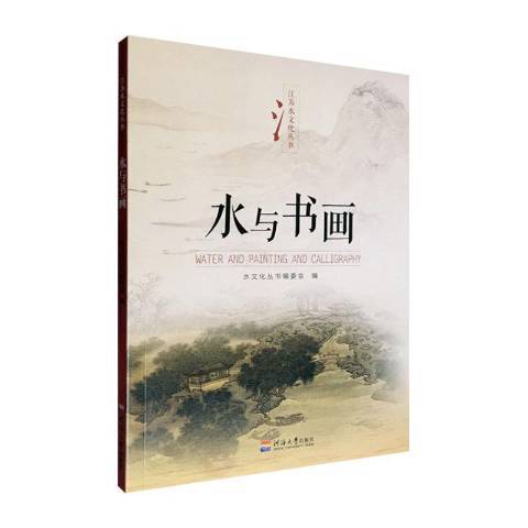 水與書畫 水與書畫