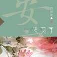 一世安寧 一世安寧