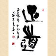 正道(詞語解釋) 正道(詞語解釋)