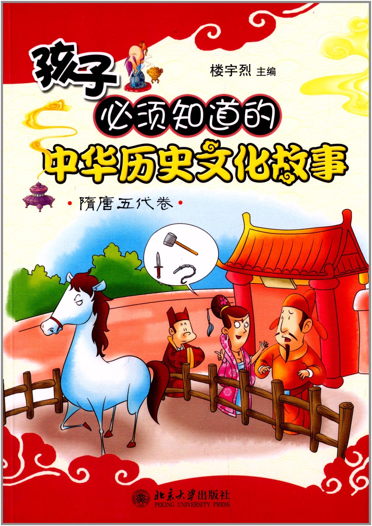 孩子必須知道的中華歷史文化故事·隋唐五代卷