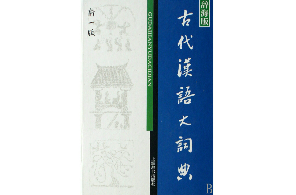 辭海版古代漢語大詞典