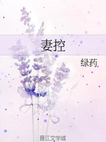 妻控(小說) 妻控(小說)