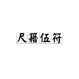 尺籍伍符 尺籍伍符