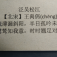 泛吳松江(泛吳淞江) 泛吳松江(泛吳淞江)