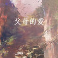 父母的愛 父母的愛