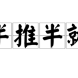 半推半就