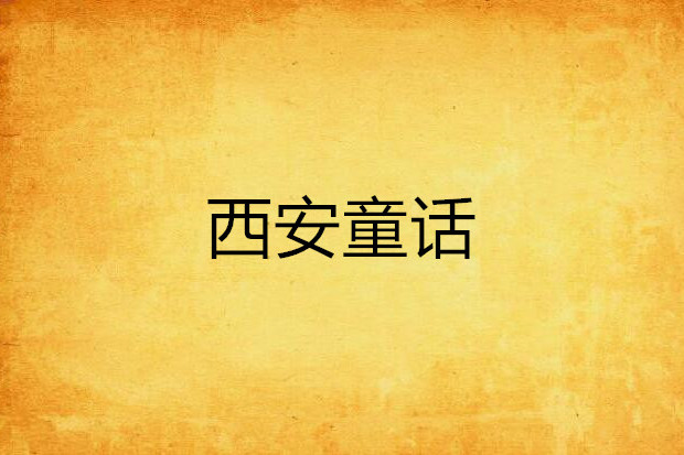 西安童話 西安童話