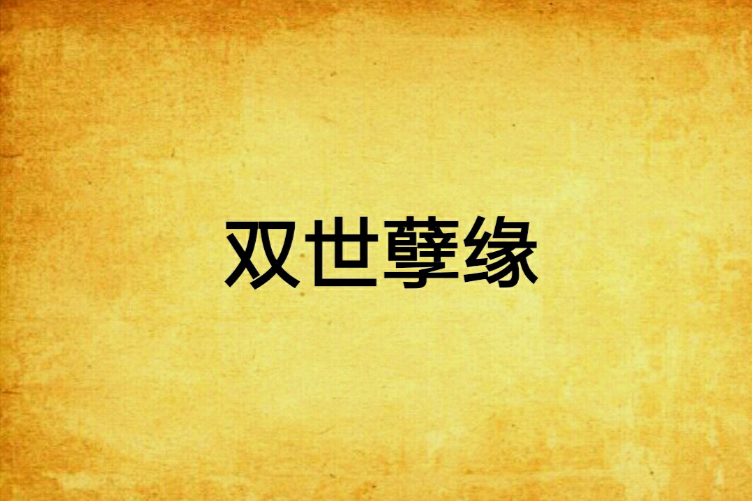 雙世孽緣 雙世孽緣