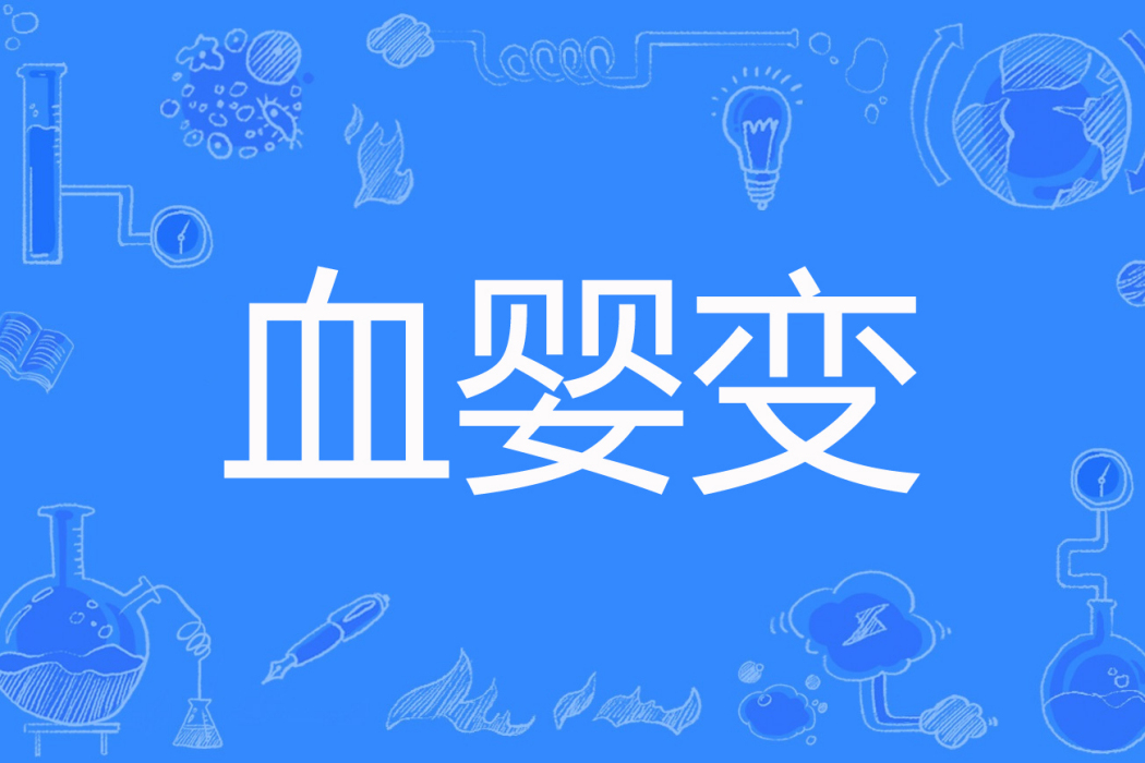 血嬰變 血嬰變