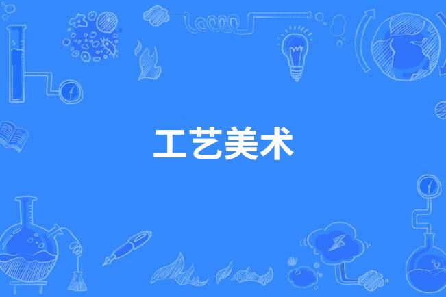 工藝美術(中國高等職業教育本科專業) 工藝美術(中國高等職業教育本科專業)