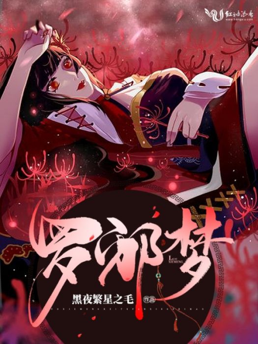 羅邪夢 羅邪夢