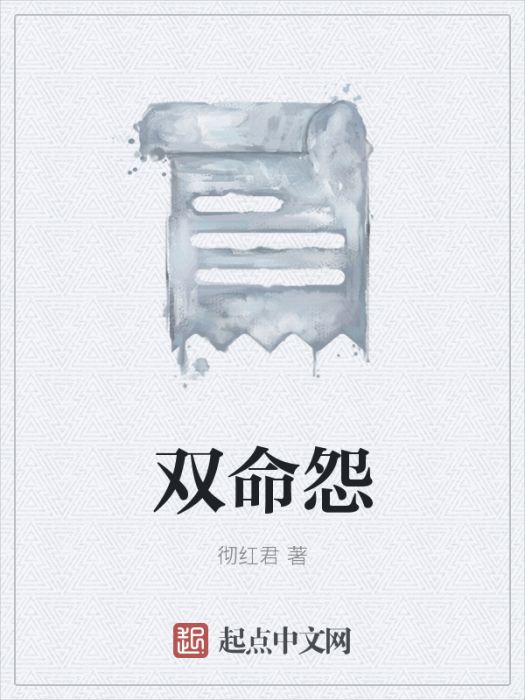 雙命怨 雙命怨