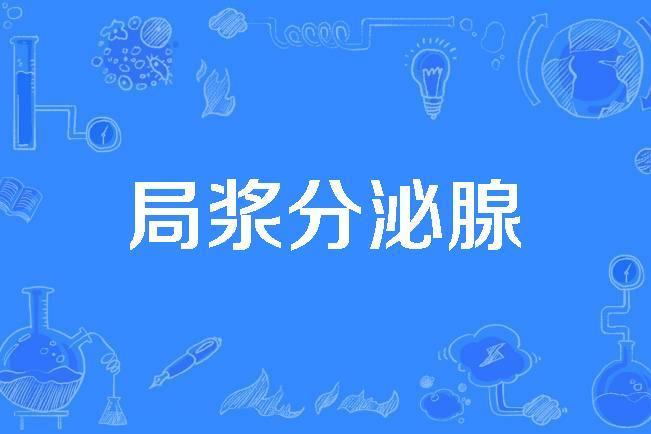 局漿分泌腺 局漿分泌腺