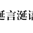 涎言涎語 涎言涎語