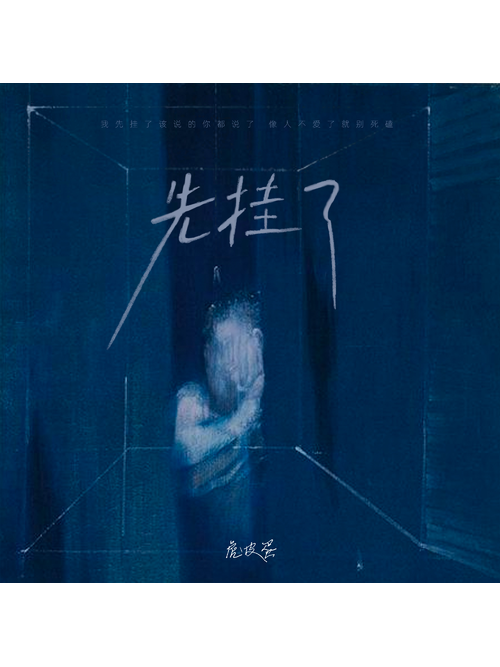 先掛了 先掛了