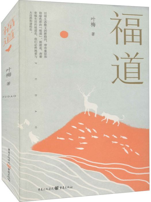 福道(葉梅創作散文集)