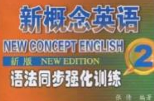 新概念英語語法同步強化訓練2