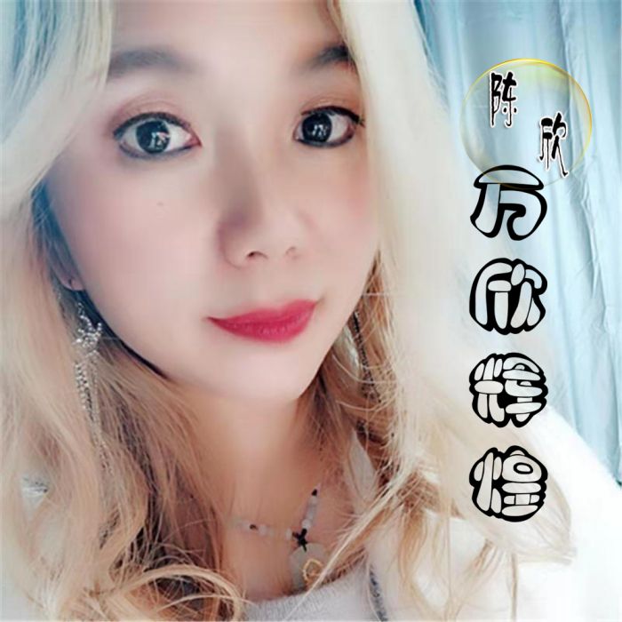 萬欣輝煌 萬欣輝煌