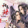 陽辰劫 陽辰劫