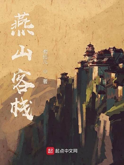 燕山客棧 燕山客棧