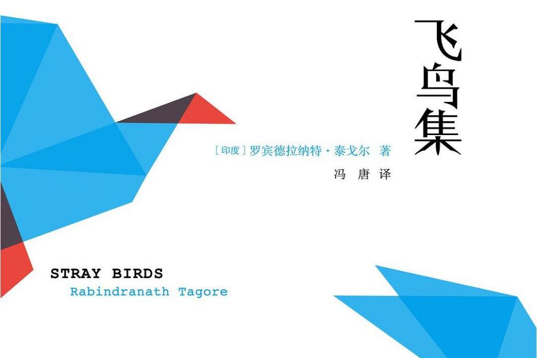 飛鳥集(2015年浙江文藝出版社出版的圖書) 飛鳥集(2015年浙江文藝出版社出版的圖書)
