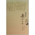 中國古代茶學全書