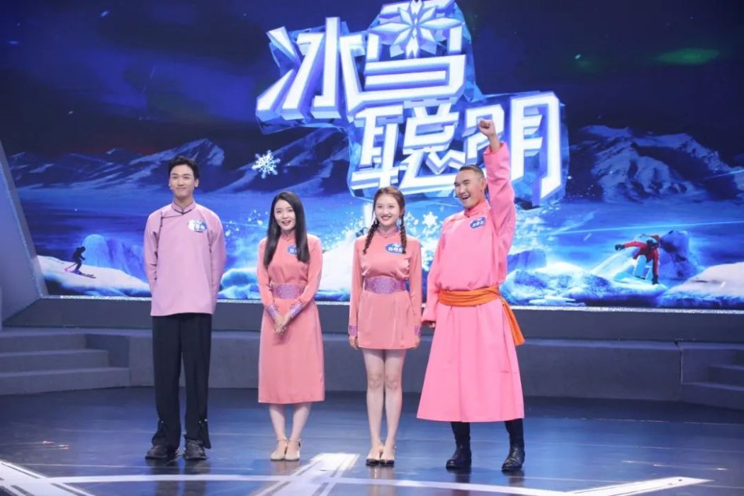 冰雪聰明(電視節目) 冰雪聰明(電視節目)
