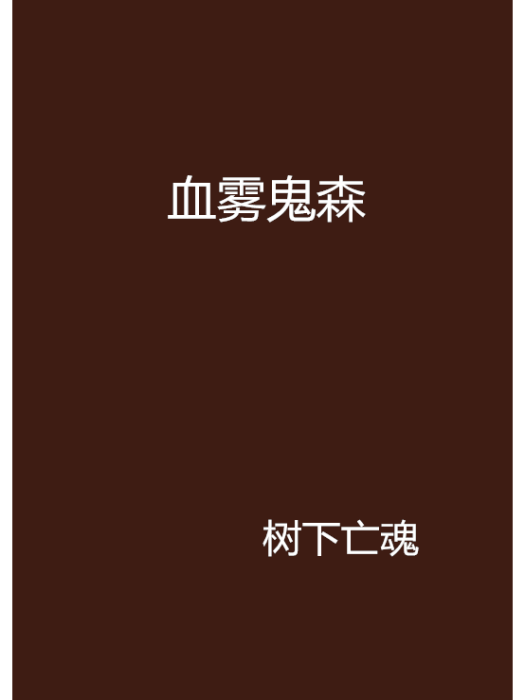 血霧鬼森 血霧鬼森