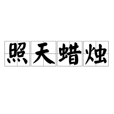 照天蠟燭 照天蠟燭