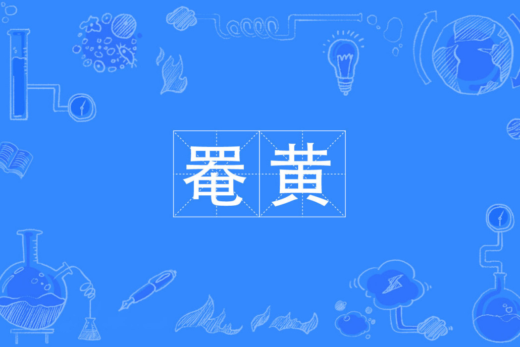 罨黃 罨黃