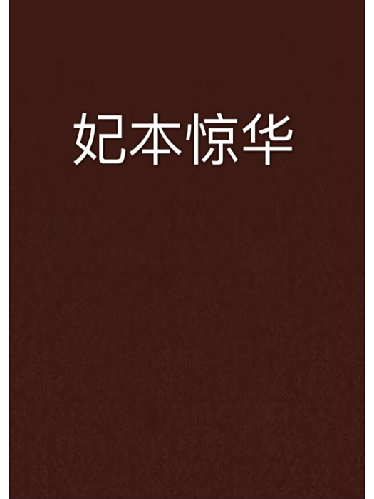 妃本驚華(沐夜璃創作的網路小說) 妃本驚華(沐夜璃創作的網路小說)