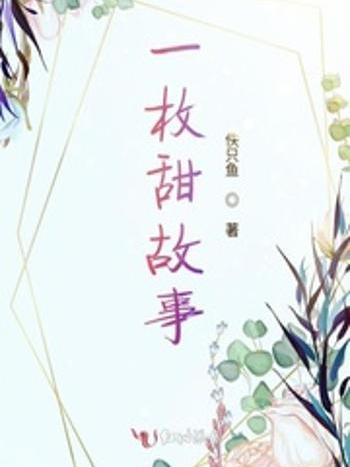 一枚甜故事 一枚甜故事