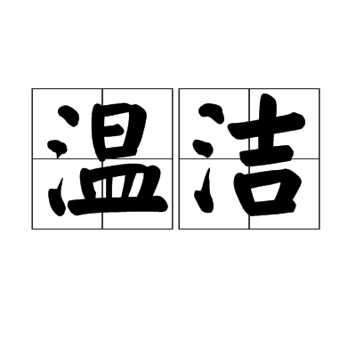 溫潔(詞語) 溫潔(詞語)