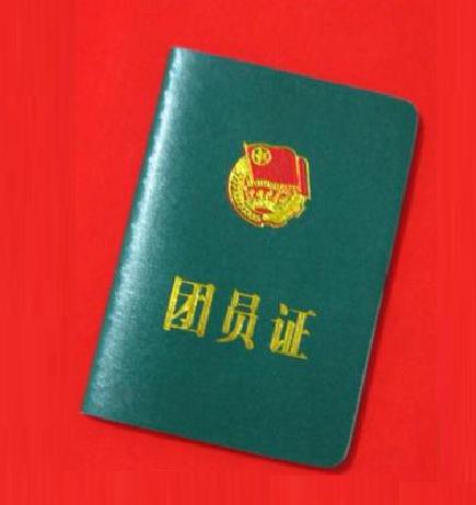 中國共產主義青年團團員證(團員證)