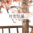 月女肜溪 月女肜溪
