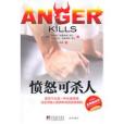 憤怒可殺人 憤怒可殺人