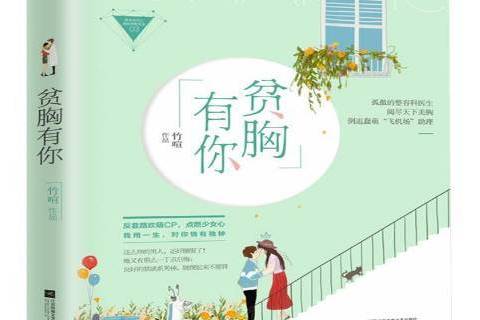 貧胸有你 貧胸有你