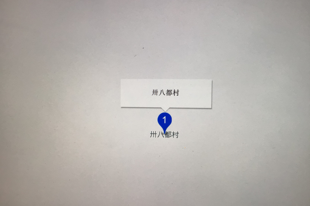 卅八都村