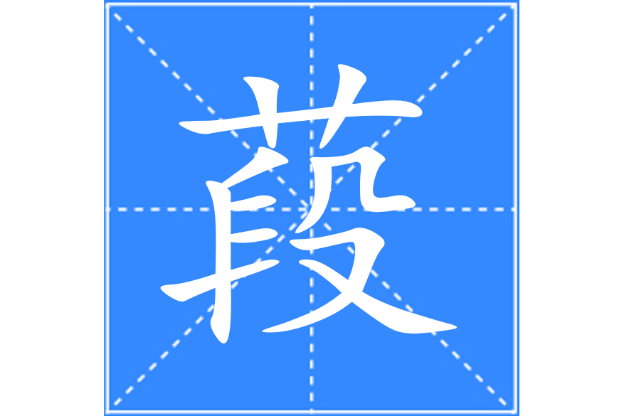葮 葮