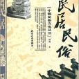民居民俗 民居民俗