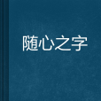 隨心之字