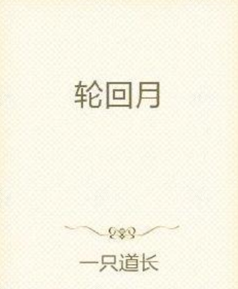 輪迴月 輪迴月