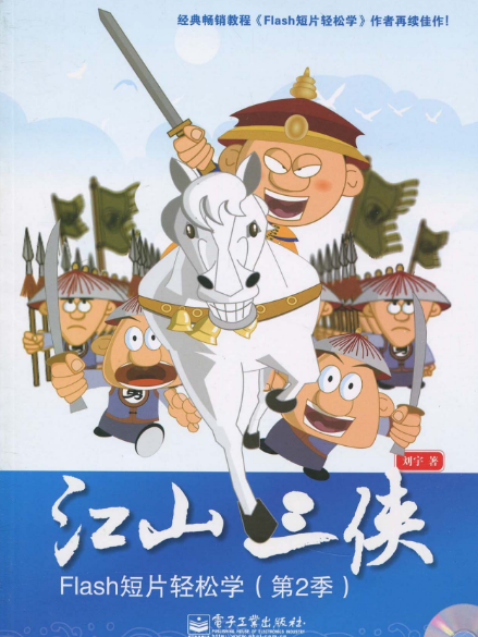 江山三俠:Flash短片輕鬆學(江山三俠) 江山三俠:Flash短片輕鬆學(江山三俠)