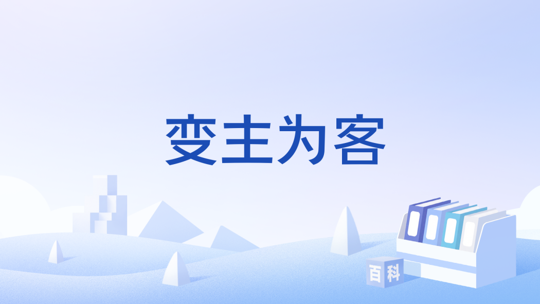 變主為客 變主為客