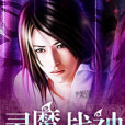 靈魔戰神